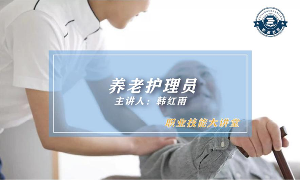 职业技能大讲堂--养老护理员
