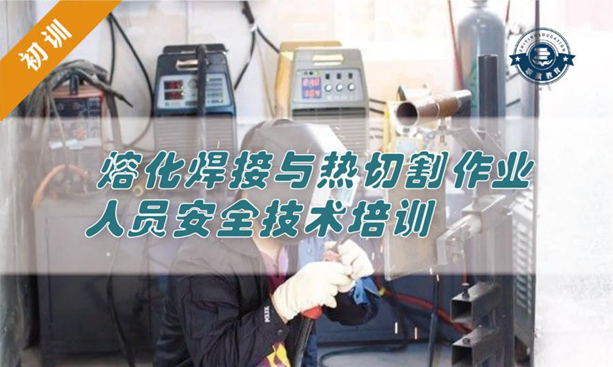 融化焊接与热切割作业人员安全技术培训