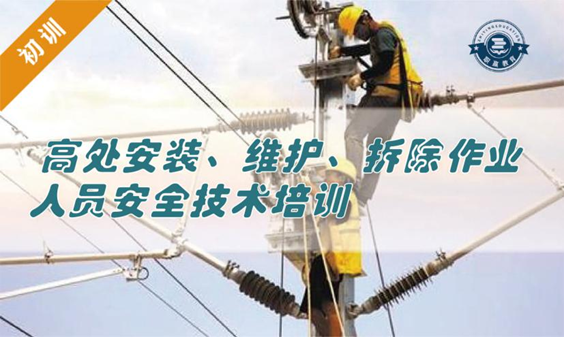 高处安装、维护、拆除作业人员安全技术培训